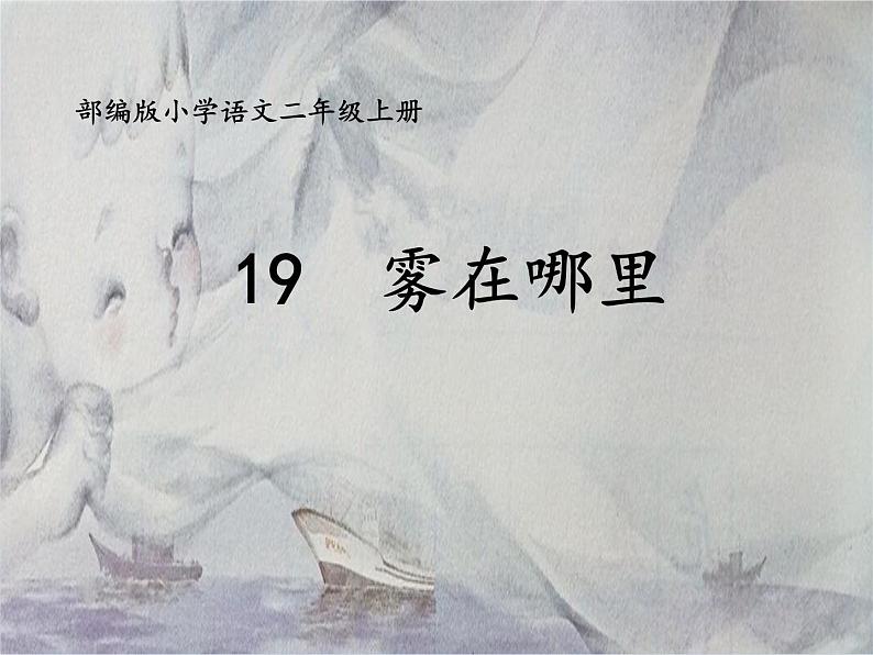 二年级上册语文部编版20.雾在哪里  课件01