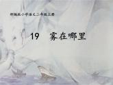 二年级上册语文部编版20.雾在哪里  课件