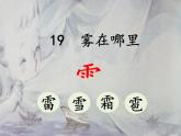 二年级上册语文部编版20.雾在哪里  课件