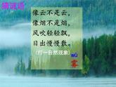 二年级上册语文部编版20.雾在哪里  课件
