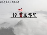二年级上册语文部编版20.雾在哪里  课件
