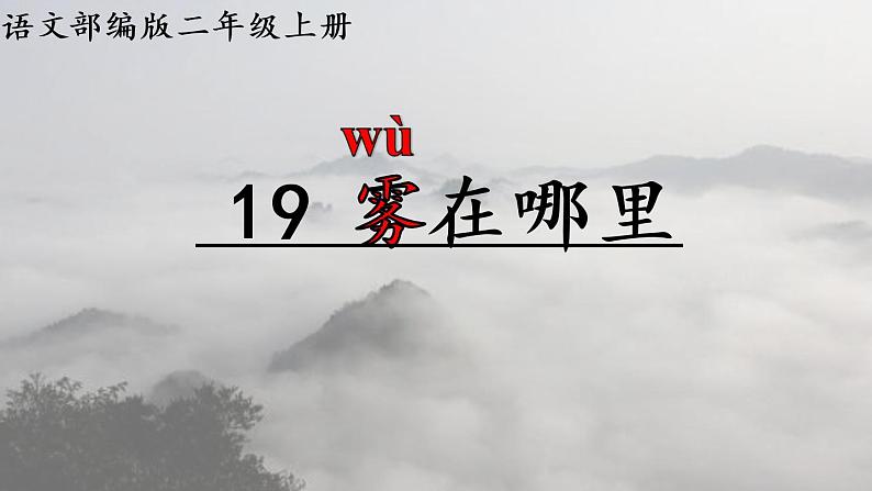 二年级上册语文部编版20.雾在哪里  课件01