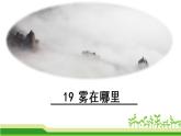二年级上册语文部编版20.雾在哪里  课件