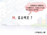 二年级上册语文部编版20.雾在哪里  课件