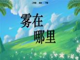 二年级上册语文部编版20.雾在哪里  课件