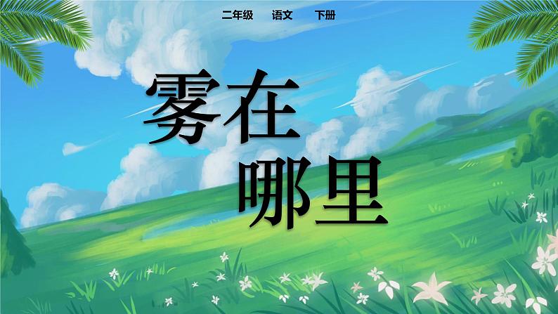 二年级上册语文部编版20.雾在哪里  课件01