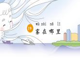 二年级上册语文部编版20.雾在哪里  课件
