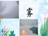 二年级上册语文部编版20.雾在哪里  课件