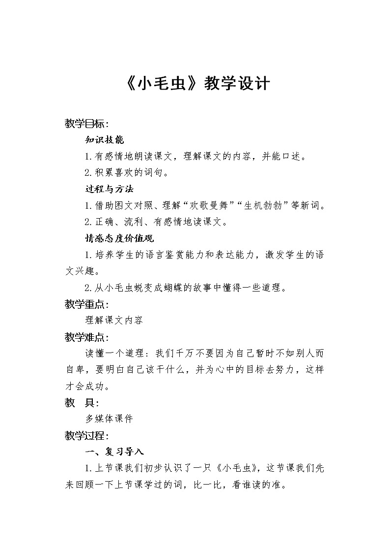 二年级下册语文教学配套设计-22.小毛虫-部编版第1页