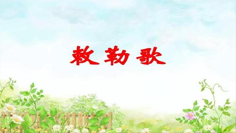 二年级上册语文部编版19.古诗二首  敕勒川  课件01