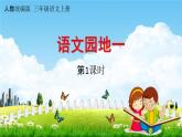 人教统编版三年级语文上册《语文园地一 第1课时》课堂教学课件PPT小学公开课