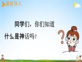 人教统编版四年级语文上册《12 盘古开天地 第1课时》课堂教学课件PPT小学公开课