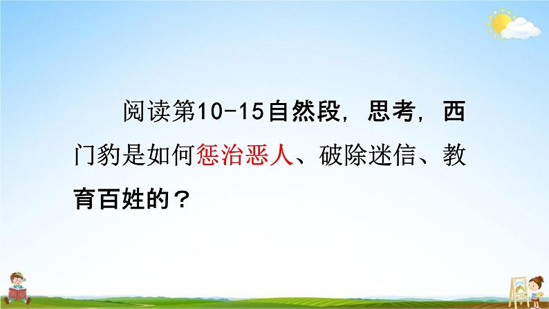 人教统编版四年级语文上册《26 西门豹治邺 第2课时》课堂教学课件PPT小学公开课第6页