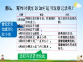 人教统编版四年级语文上册《习作：写观察日记 第2课时》课堂教学课件PPT小学公开课
