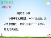 人教统编版四年级语文上册《习作：写观察日记 第2课时》课堂教学课件PPT小学公开课