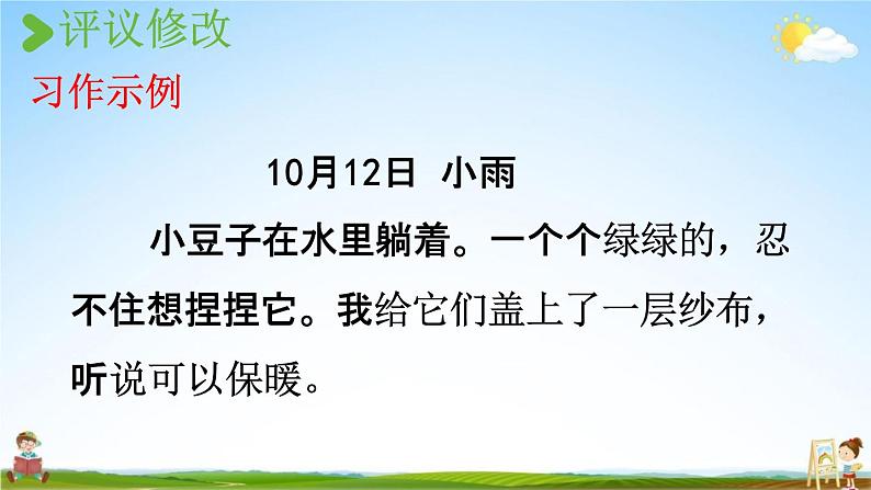 人教统编版四年级语文上册《习作：写观察日记 第2课时》课堂教学课件PPT小学公开课05