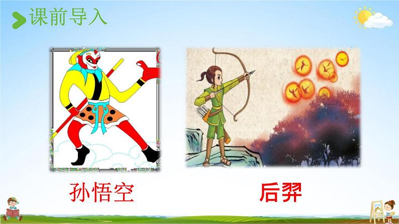 人教统编版四年级语文上册《语文园地四 第1课时》课堂教学课件PPT小学公开课第2页