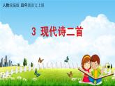 人教统编版四年级语文上册《3 现代诗二首》课堂教学课件PPT小学公开课