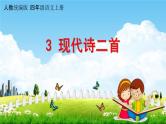 人教统编版四年级语文上册《3 现代诗二首》课堂教学课件PPT小学公开课