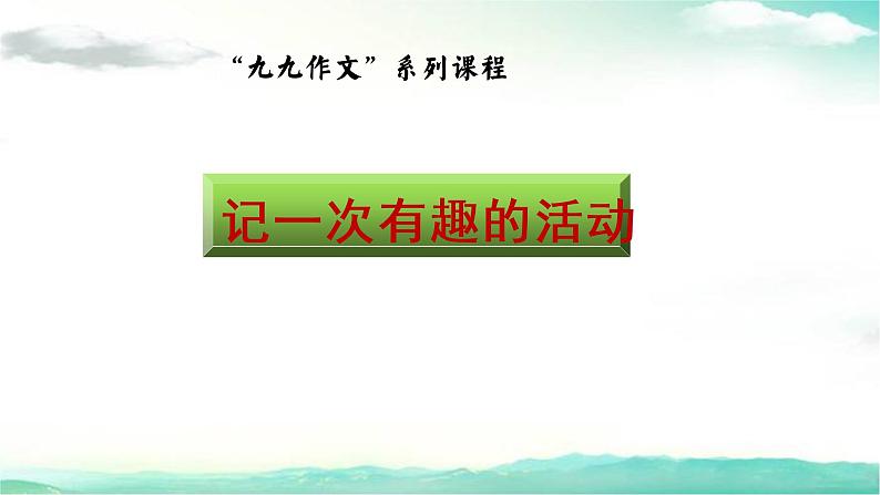 记一次有趣的活动  小学作文指导课件 2022-2023学年六年级上册第1页