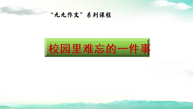 校园里难忘的一件事 小学生作文指导课件 2022-2023学年第一学期五年级上册第1页