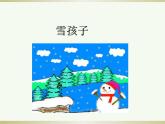二年级上册语文部编版21.雪孩子  课件