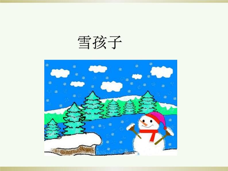 二年级上册语文部编版21.雪孩子  课件01