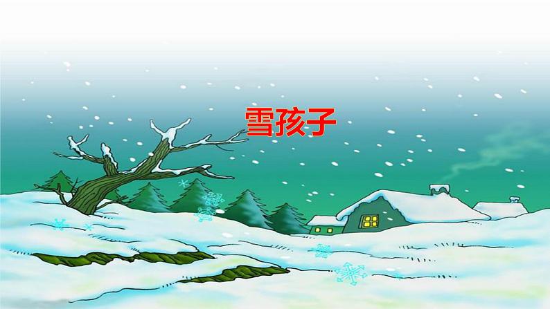 二年级上册语文部编版21.雪孩子  课件第1页