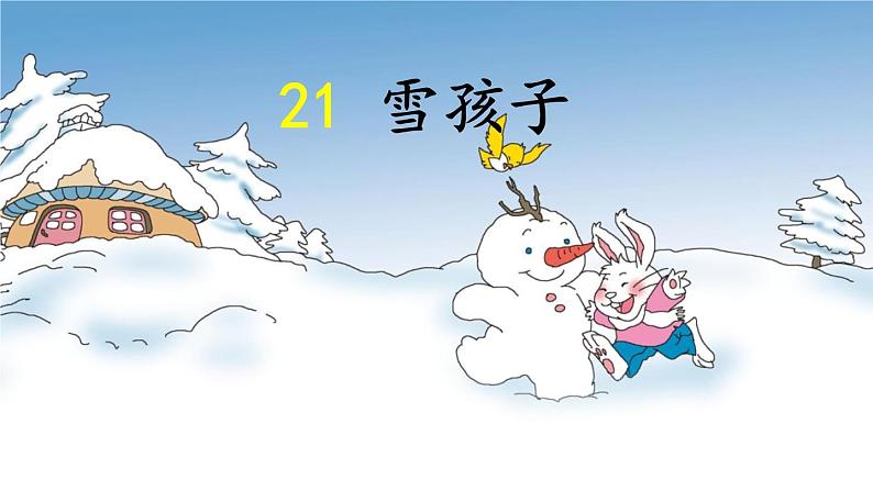 二年级上册语文部编版21.雪孩子  课件第1页