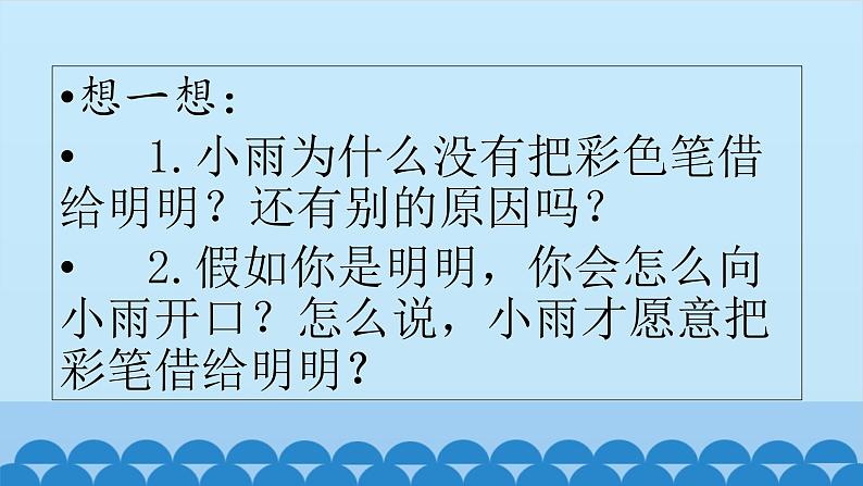 二年级上册语文人教部编版  口语交际  商量    课件08