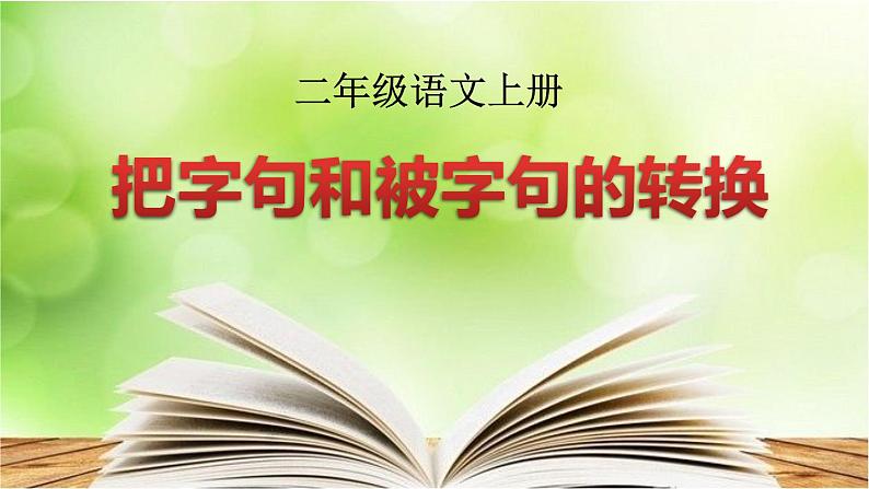 二年级上册语文部编版  把字句和被字句的转换  课件第1页