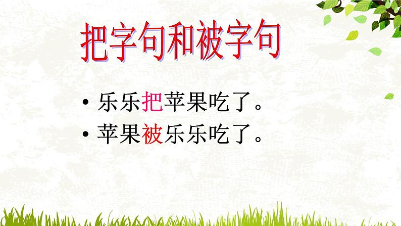 二年级上册语文部编版  把字句和被字句的转换  课件第2页