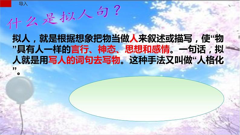 二年级上册语文部编版 学习拟人句，体会句子的有趣  课件07