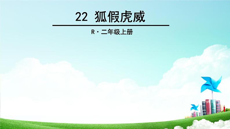 二年级上册语文部编版22.狐假虎威  课件第1页