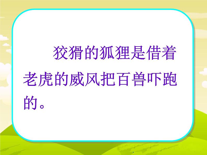 二年级上册语文部编版22.狐假虎威  课件06