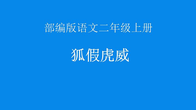 二年级上册语文部编版22.狐假虎威  课件第1页