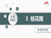 （教案匹配课件）3.桂花雨