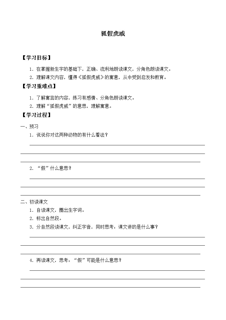 二年级上册语文部编版22.狐假虎威  学案01