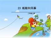 二年级上册语文部编版23.纸船和风筝  课件