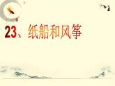 二年级上册语文部编版23.纸船和风筝  课件