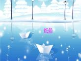 二年级上册语文部编版23.纸船和风筝  课件