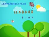二年级上册语文部编版23.纸船和风筝  课件