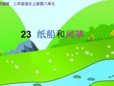 二年级上册语文部编版23.纸船和风筝  课件