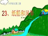 二年级上册语文部编版23.纸船和风筝  课件