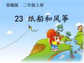 二年级上册语文部编版23.纸船和风筝  课件