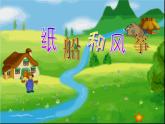 二年级上册语文部编版23.纸船和风筝  课件