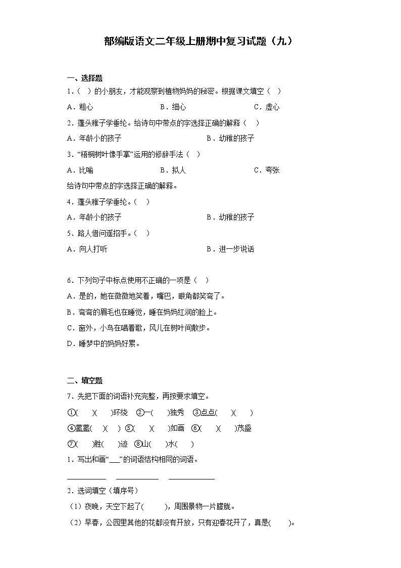部编版语文二年级上册期中复习试题（九）第1页