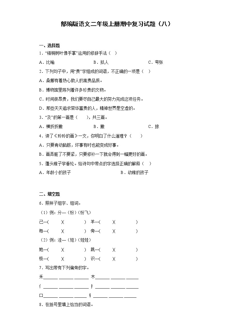 部编版语文二年级上册期中复习试题（八）第1页