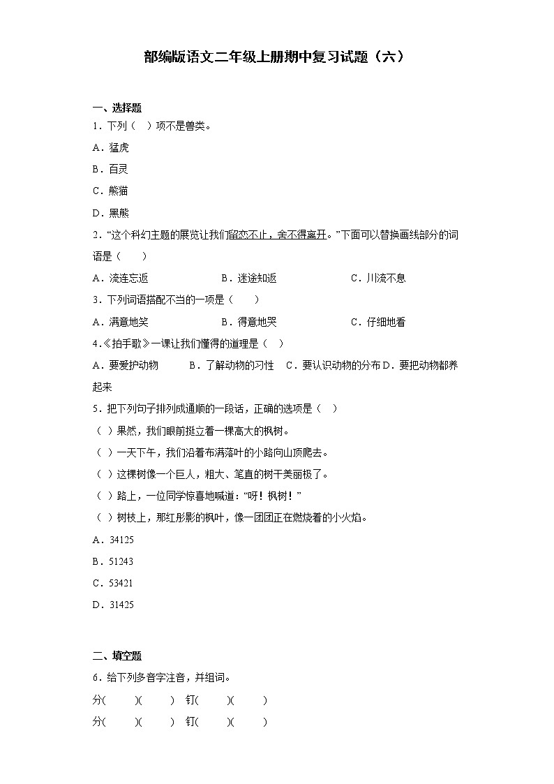 部编版语文二年级上册期中复习试题（六）第1页