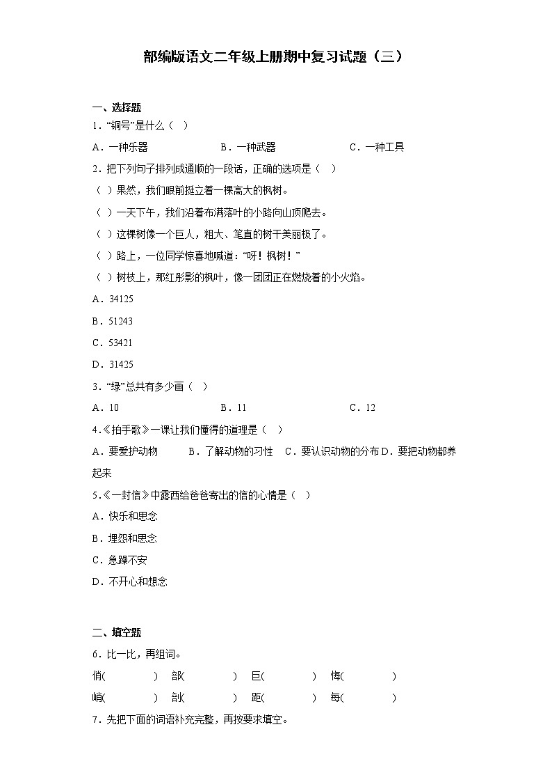 部编版语文二年级上册期中复习试题（三）第1页